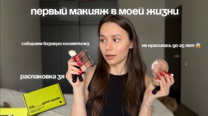 ДЕЛАЮ СВОЙ ПЕРВЫЙ МАКИЯЖ | почему не красилась до 25 лет? | моя косметичка