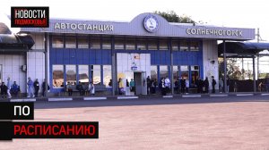 В Солнечногорске проверили работу общественного транспорта