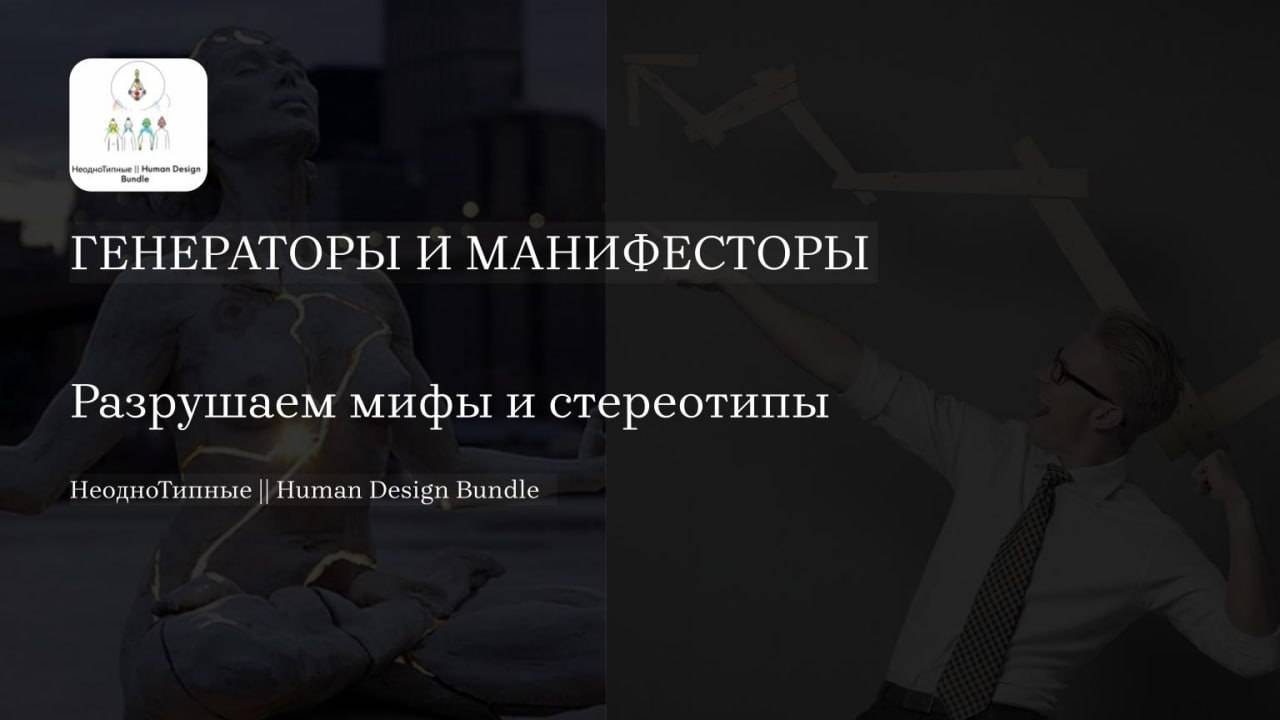 Круглый стол Особенности Генераторов и Манифесторов| HD Bundle II Неоднотипные #дизайнчеловека