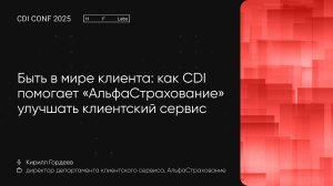 CDI Conf 2025: Быть в мире клиента: как CDI помогает «АльфаСтрахование» улучшать клиентский сервис