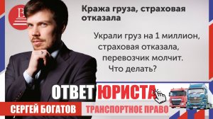 Украли груз на 1 миллион, страховая отказала, перевозчик молчит. Что делать?