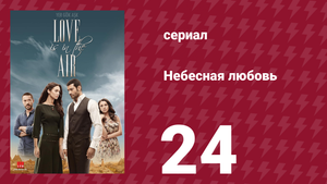 Небесная любовь 24 серия (сериал, 2010)