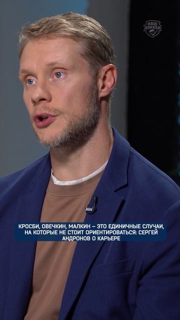 Кросби Овечкин Малкин это единичные случаи на которые не стоит ориентироваться