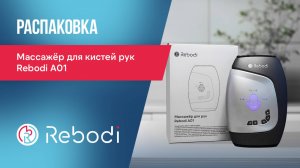 📦 Распаковка Rebodi A01 | Массажёр для кистей рук с акупунктурой и ИК-прогревом