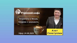 ☘️ Whieda_063 ☘️ Результаты в Whieda ⚠️ Азат Санатуллин