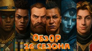 ОБЗОР 26 СЕЗОНА, Я СКУЧАЛ КАУСТИК | SEASON 26, I MISSED CAUSTIC | Apex Legends | Jjarik_TV