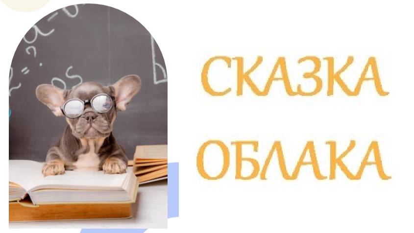 СКАЗКА ПРО ОБЛАКА.