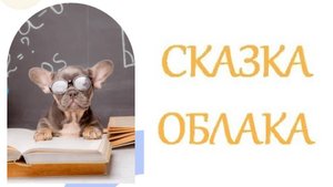 СКАЗКА ПРО ОБЛАКА.