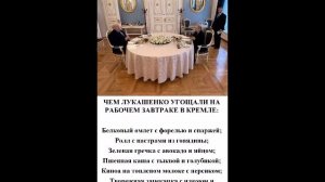В меню рабочего завтрака Путина и Лукашенко вошли белковый омлет и зеленая гречка