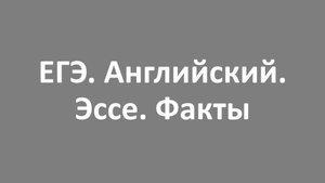 ЕГЭ. Английский. Эссе. Факты