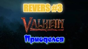 Valheim. Reverse. #3 На бронзе