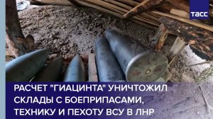 Расчет "Гиацинта" уничтожил склады с боеприпасами, технику и пехоту ВСУ в ЛНР