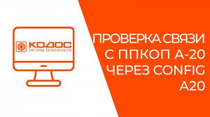 Проверка связи с ППКОП A-20 через ConfigA20