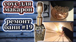 151-25!ТАТЬЯНА ГОТОВИТ СОУС ИЗ ОРЕХОВ/ИГОРЕВИЧ РЕМОНТИРУЕТ КРЫШУ И КРАСИТ ПОЛОГИ