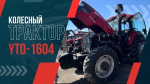 Обзор трактора YTO-1604: топливная система Common Rail, раздельный гидробак