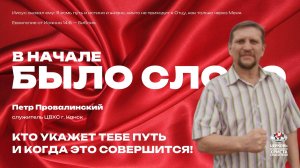 Кто укажет тебе путь и когда это свершиться!