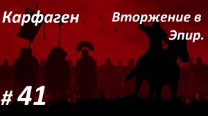 Прохождение ″Rome: Total War″ За Карфаген. (Глава 41-я) Вторжение в Эпир.
