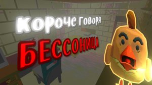 КОРОЧЕ ГОВОРЯ БЕССОНИЦА (короче говоря ChickenGun)