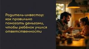 Эфир. Родитель-инвестор