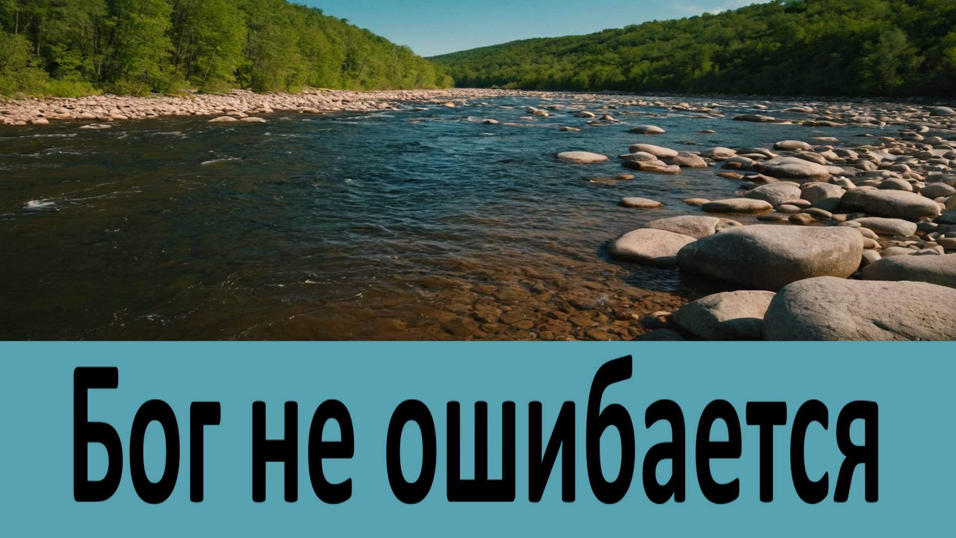 Бог не ошибается! Обстоятельства жизни. Жизнь - Святитель Феофан Затворник смотреть онлайн