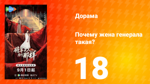 Почему жена генерала такая? 18 серия