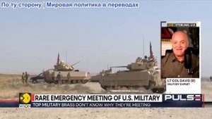 Дэниел Дэвис - Предстоящее экстренное совещание Пентагона