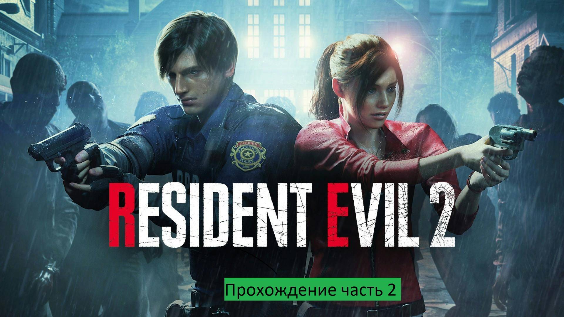 RESIDENT EVIL 2 Прохождение часть 2