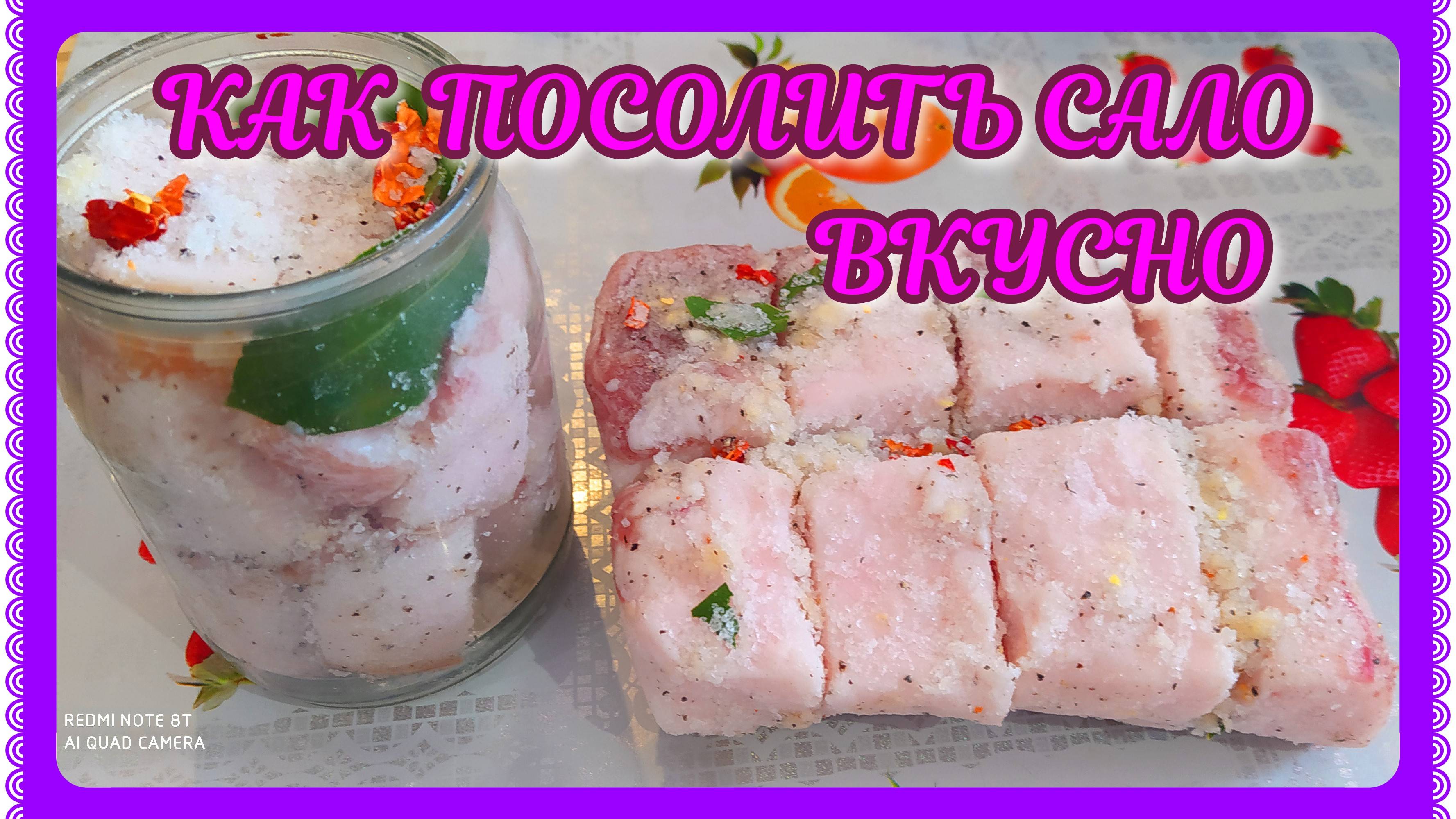 САЛО СОЛЕНОЕ ПО-ДЕРЕВЕНСКИ! ДВА СПОСОБА!