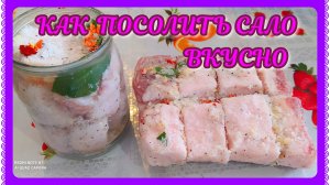 САЛО СОЛЕНОЕ ПО-ДЕРЕВЕНСКИ! ДВА СПОСОБА!