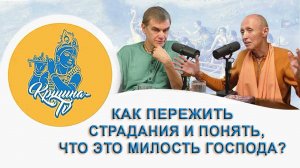 Как пережить страдания и понять, что это милость Господа?