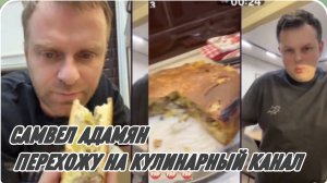 САМВЕЛ АДАМЯН, ВОЗВРАЩАЮСЬ НА КУЛИНАРНЫЙ КАНАЛ, ПИРОГ С МЯСОМ.