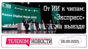 «Телеспутник-Экспресс»: От ИИ к чипам