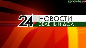 Новости Зеленодольска 26.09.2025