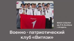 ВПК "Витязи", СОШ №1, г. Агидель