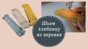 Как сшить хлебницу из хозяйственной верёвки за час.