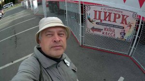 С 27 сентября ЦИРК с симфоническим оркестром. Геннадий Горин возле цирка