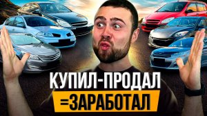 ПЕРЕПРОДАЛ 8 ТАЧЕК ЗА НЕДЕЛЮ - Сколько Заработал?
