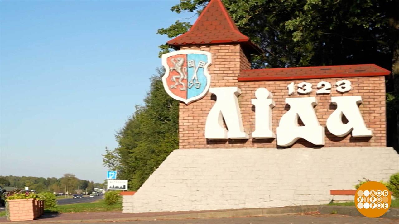 "Август". Смотрим фильм. Изучаем древний город Лиду. Доброе утро. Фрагмент выпуска от 26.09.2025