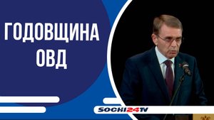 Отделу полиции Лазаревского района исполнилось 80 лет