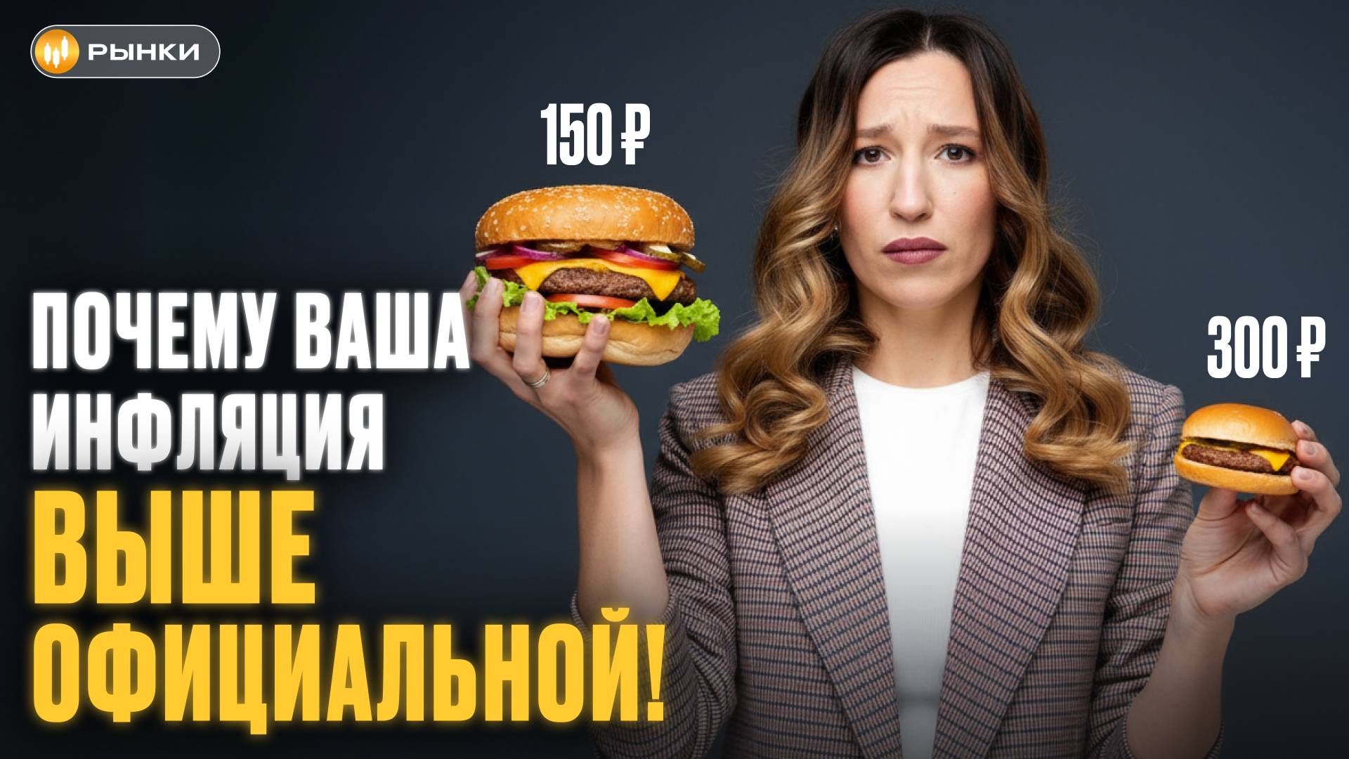 Инфляция в России. Почему богатые богатеют, а бедные беднеют?
