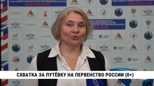 Схватка за путёвку на первенство России