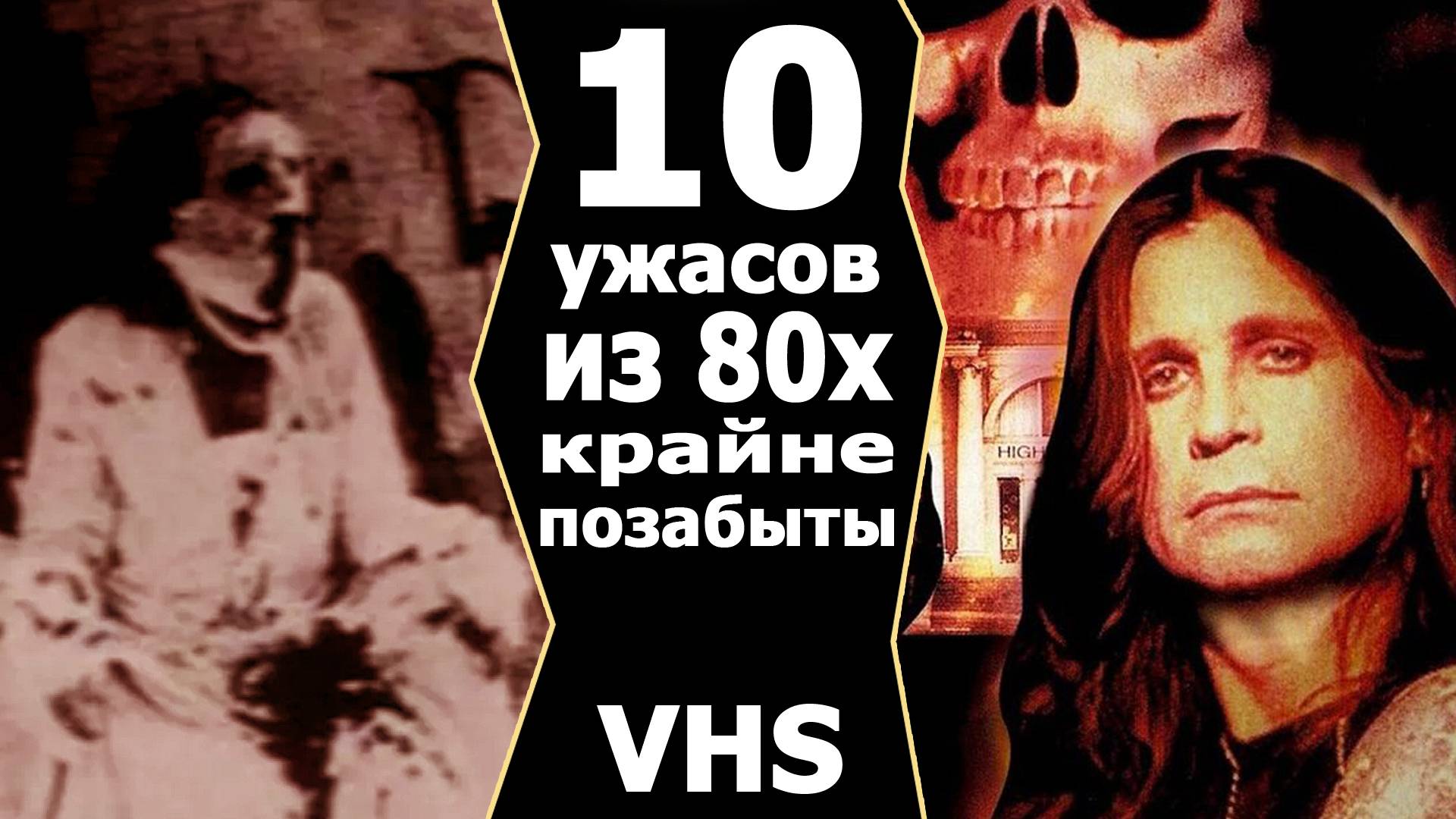 10 крайне позабытых ужасов 80х Vhs ностальгия