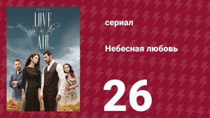Небесная любовь 26 серия (сериал, 2010)
