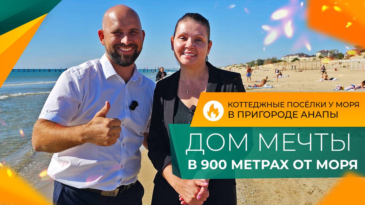 ДОМА от застройщика НА БЕРЕГУ моря в одном из ЛУЧШИХ коттеджных посёлков АНАПЫ.