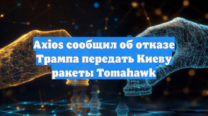 Axios сообщил об отказе Трампа передать Киеву ракеты Tomahawk