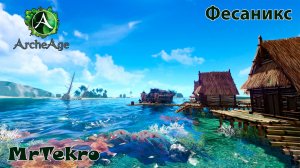 ArcheAge! (Новый сервер Фесаникс!)