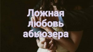 Ложная любовь или еще раз про абьюз