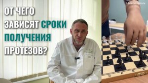 Срок изготовления протеза