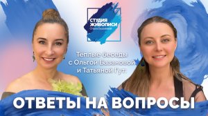 Тёплые беседы с Ольгой Базановой и Татьяной Гут: Ответы на вопросы