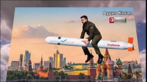 «Трамп даст ракеты для удара по Москве»: Зеленский требует «Томагавки» у США